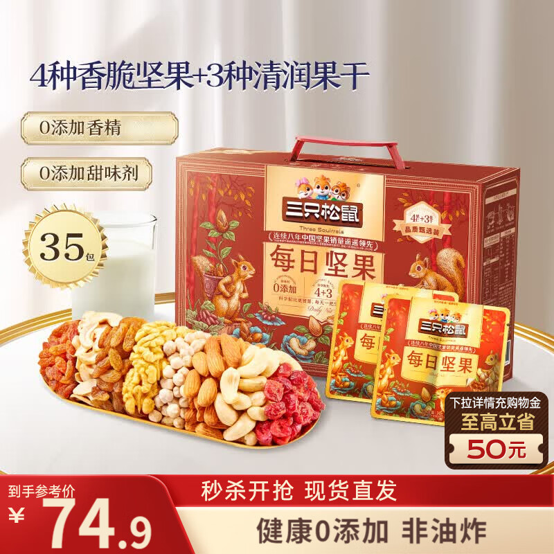 三只松鼠每日坚果1050g35袋独立包装腰果葡萄干休闲零食礼包团购送礼