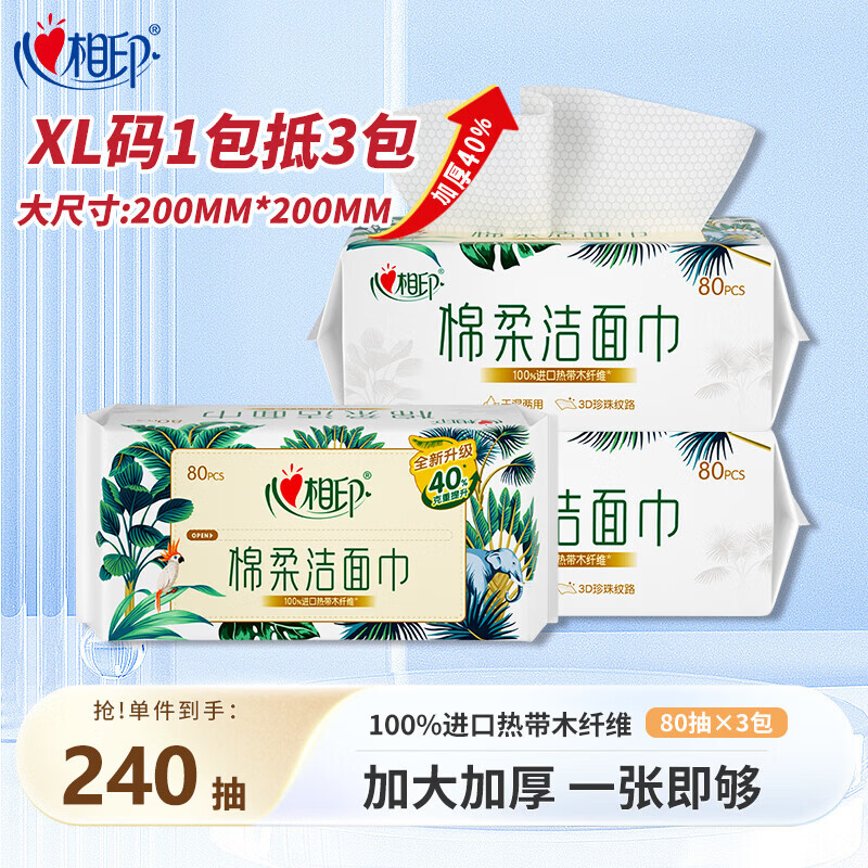 心相印洗脸巾棉柔系列80抽*3包干湿两用洁面巾加厚一次性抽取式洁面巾 80抽*3包【共240抽】