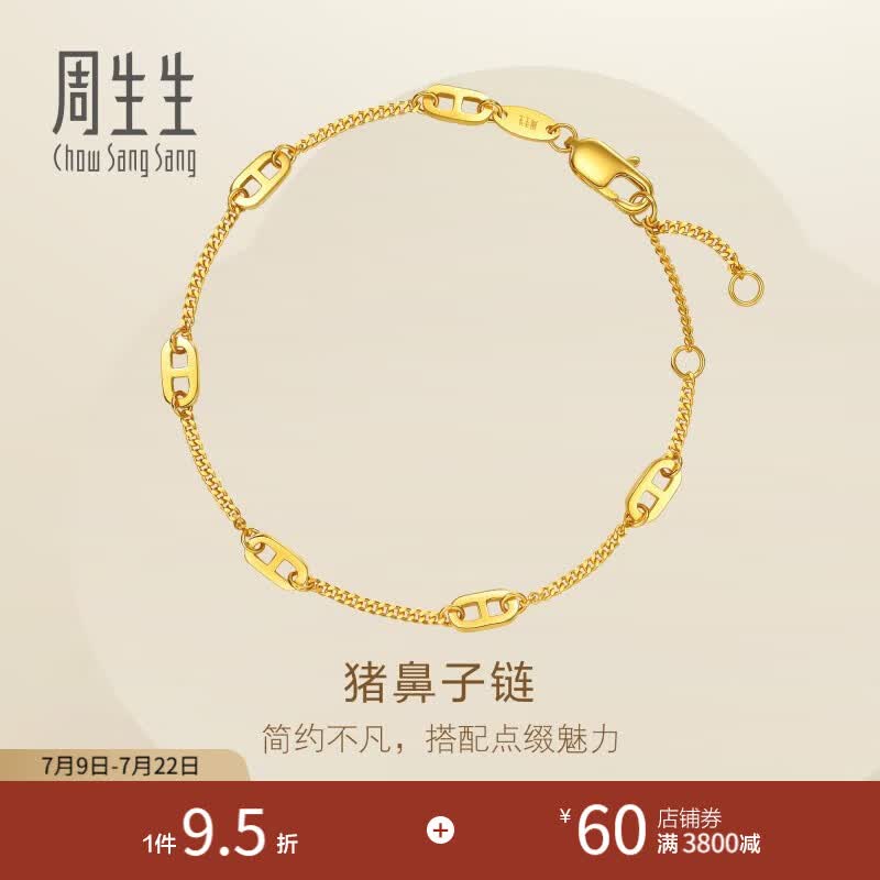 周生生猪鼻子黄金手链 足金永系列手串手饰金链子 95813B计价 18厘米 - 4.17克(含工费400元)