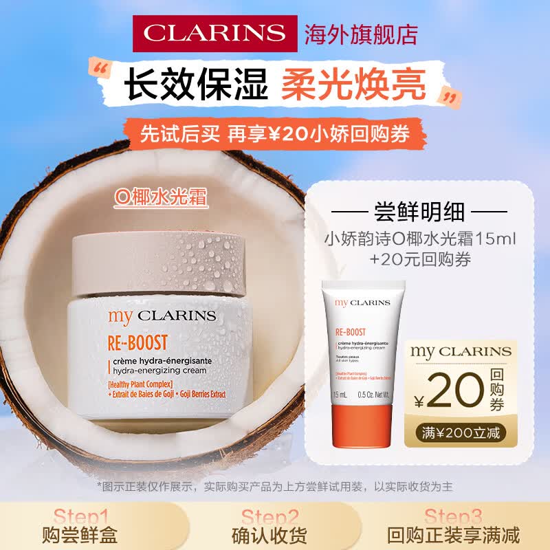 娇韵诗（CLARINS）myClarins小娇韵诗O椰水光霜15ml高保湿提亮干皮补水女生生日礼物