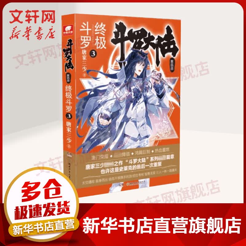 斗罗大陆第4部 终极斗罗3 唐家三少
