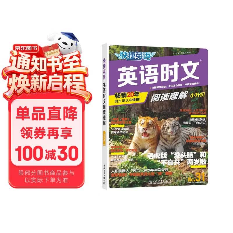 快捷英语时文阅读理解小升初31期【26年最新版】阅读理解完形填空任务型阅读短文填空语法填空