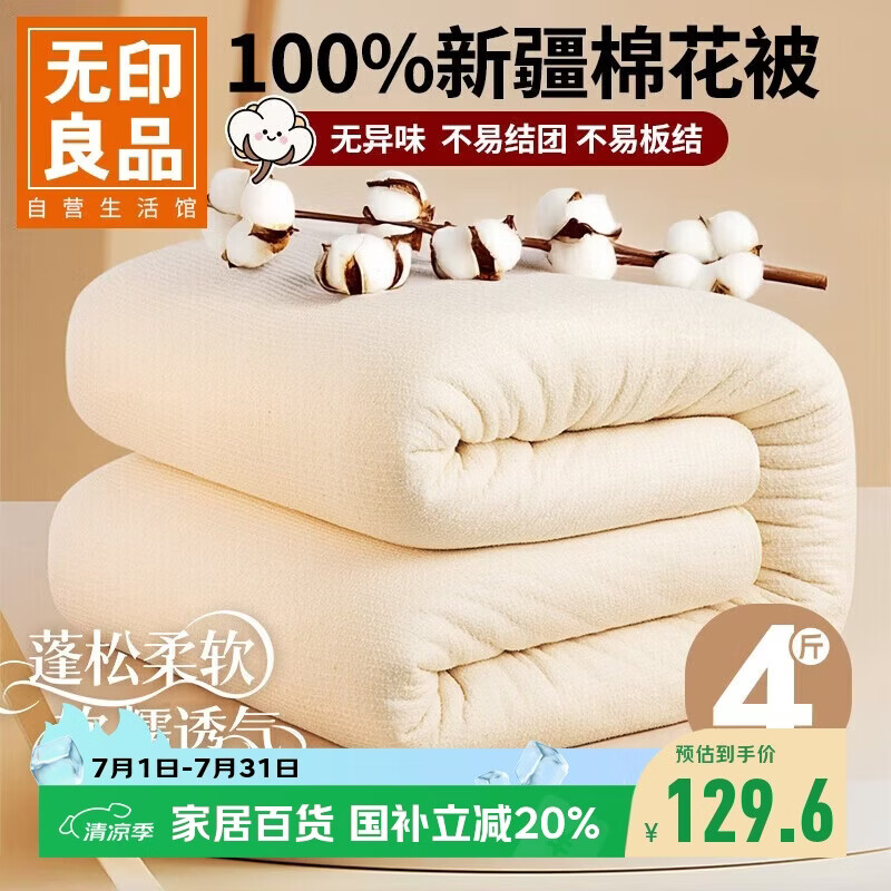 无印良品100%新疆棉花被子棉絮棉被褥四季被芯 学生宿舍单人150x200cm4斤