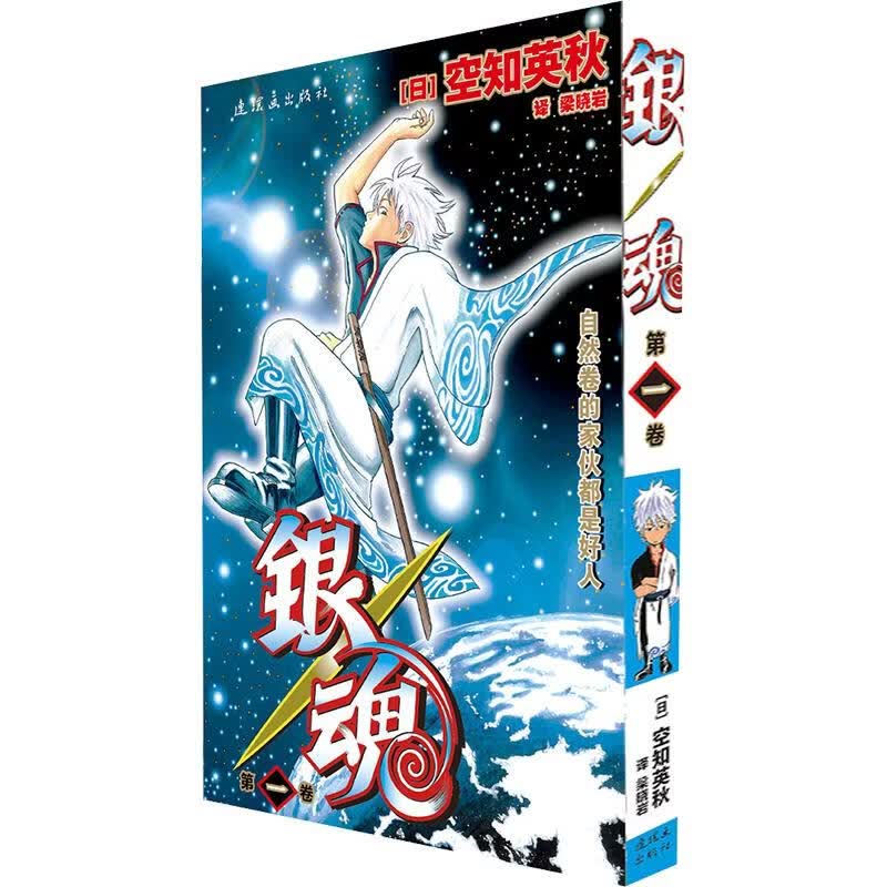 银魂 卷1 连环画出版社 日空知英秋 编著 编 梁晓岩 译 书籍 图书