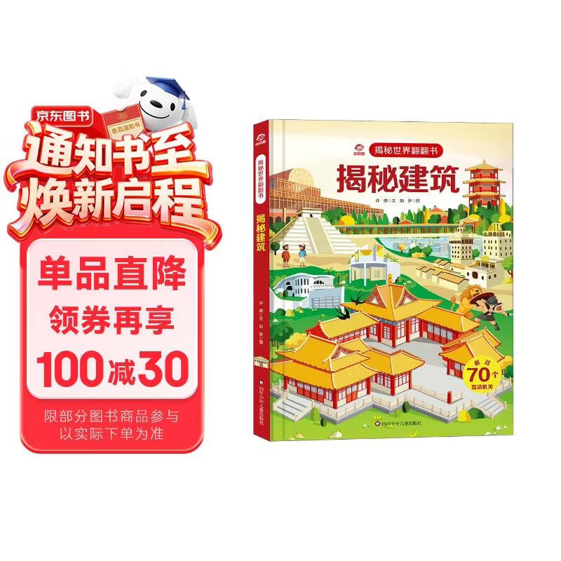 呦呦童 揭秘世界系列翻翻书：揭秘建筑【巨量趣味科普，激发好奇心，探秘找答案】 