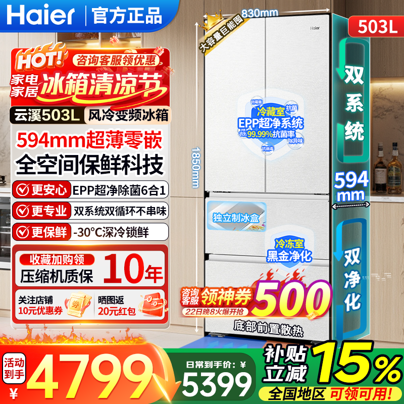 海尔（Haier）冰箱云溪503L法式多门冰箱全空间保鲜594超薄零嵌双系统双循环EPP超净黑金净化一级能效家用电冰箱 503L全空间保鲜+EPP超净+制冰仓+深冷速冻