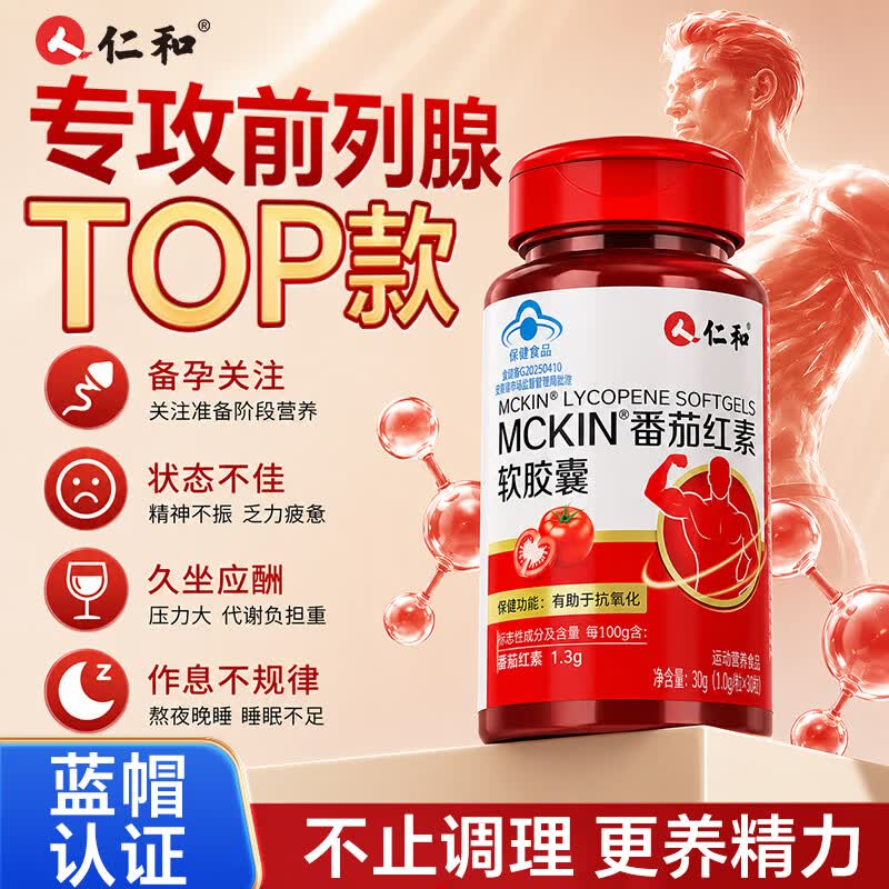仁和番茄红素男士备孕提高精子活力前列腺尿频尿急尿不尽增生钙化