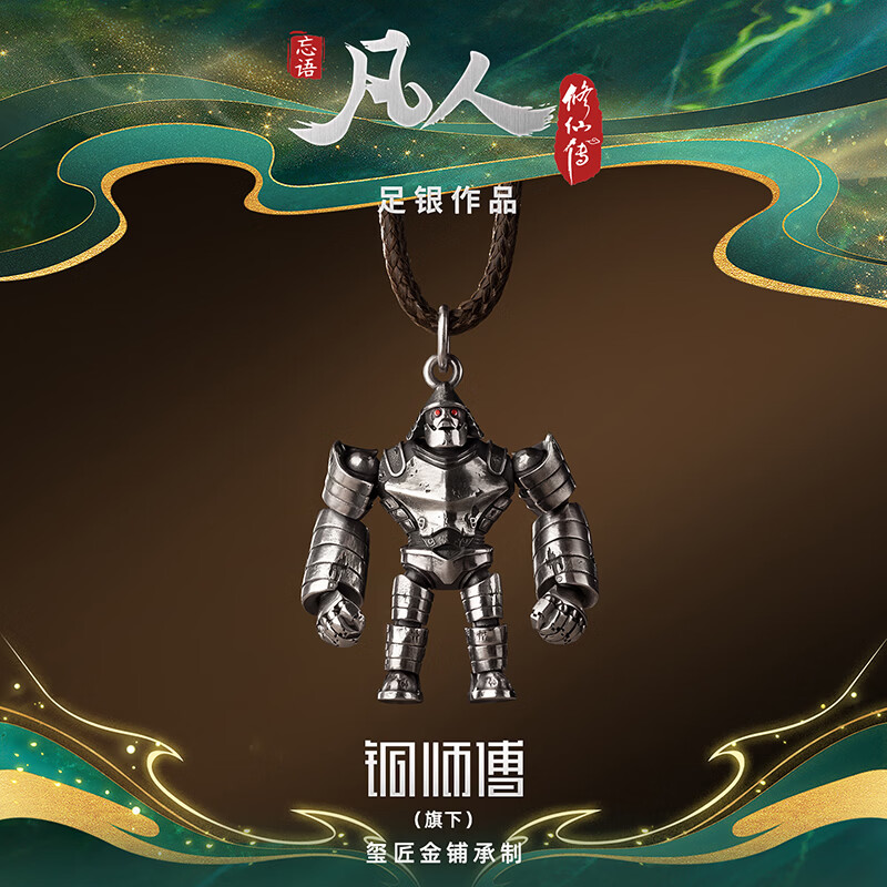 铜师傅《巨猿傀儡》凡人动画银饰 吉祥装饰品 收藏品七夕礼物