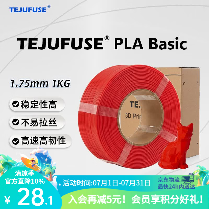 TEJUFUSE3D打印耗材PLA Basic基础通用打印丝1.75mm环保材料适用拓竹 创想三维 爱乐酷 纵维立方 极光尔沃 3d打印线材 红色 PLA无料盘【净重1KG】