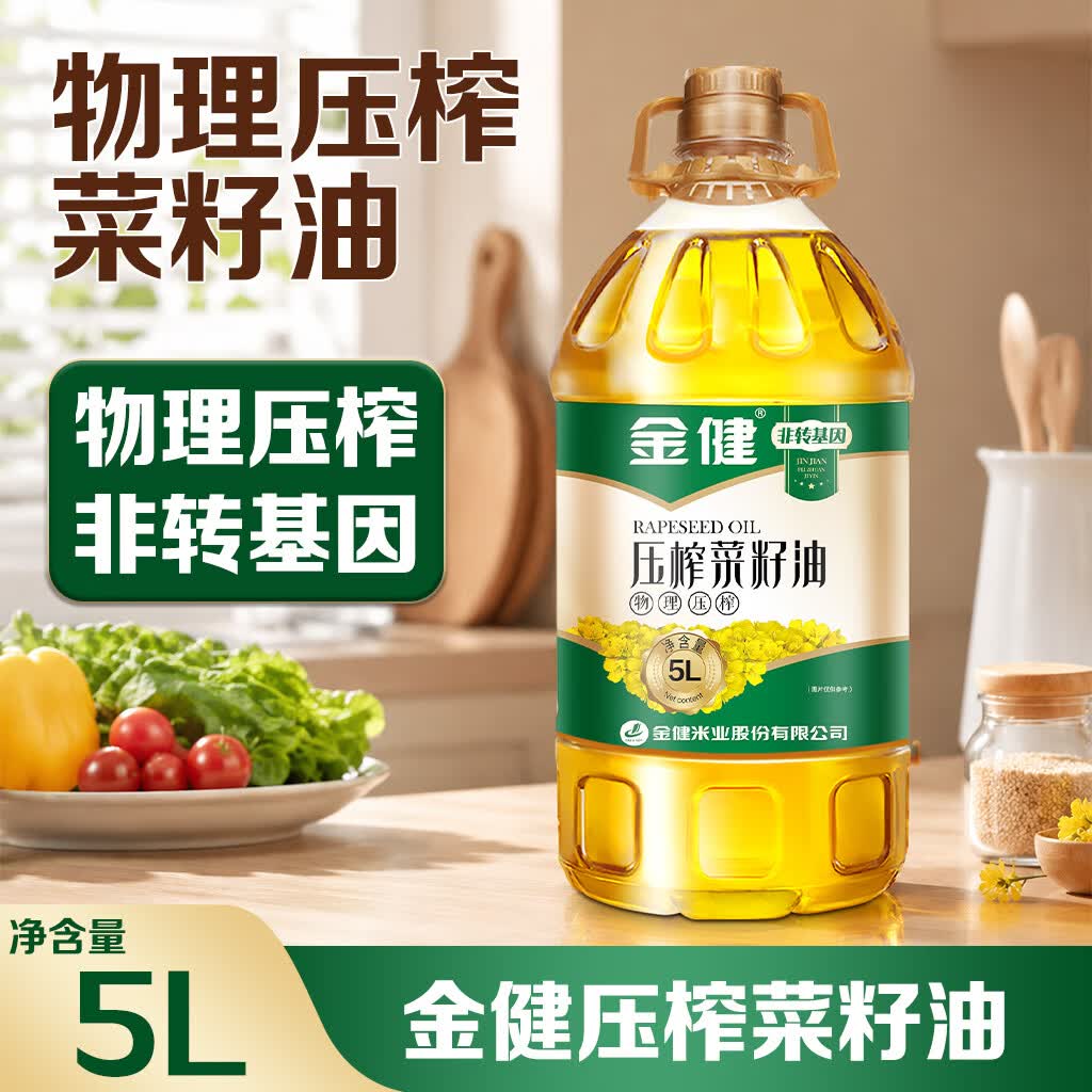金健【保真菜籽油】食用油 压榨一级 非转基因 物理压榨菜籽油5L