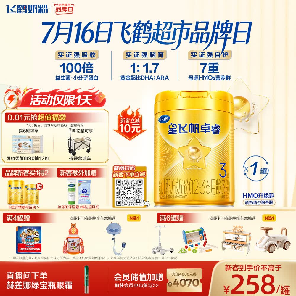 飞鹤星飞帆卓睿3段幼儿配方奶粉(1-3岁)750g乳铁蛋白7种HMO高量益生菌
