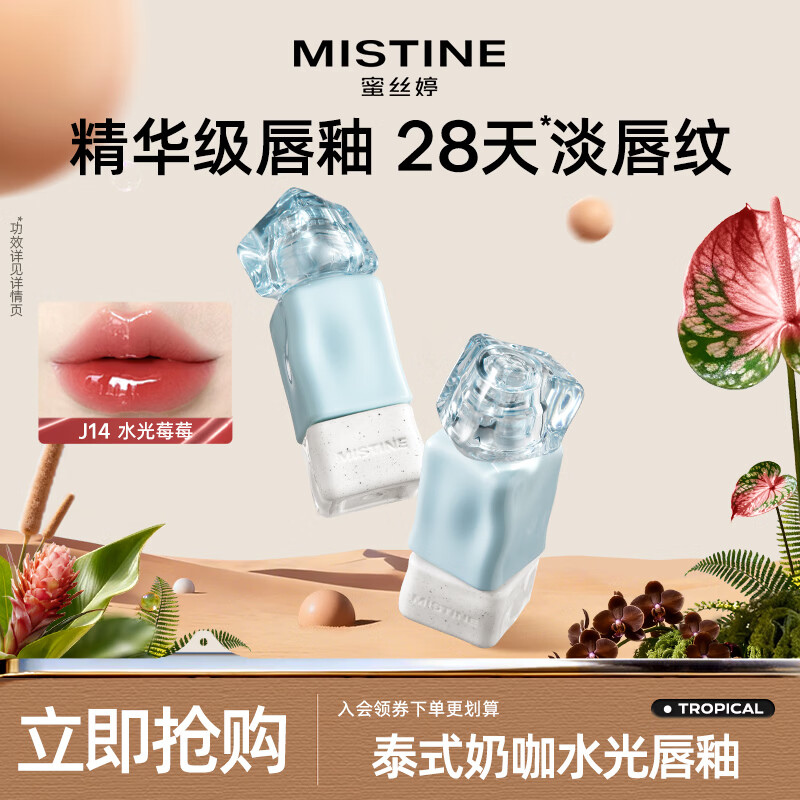 Mistine蜜丝婷临期清仓唇釉唇彩唇蜜滋润不沾杯唇泥丰唇蜜效期至27年1月 【旅行限定】J14水光莓莓