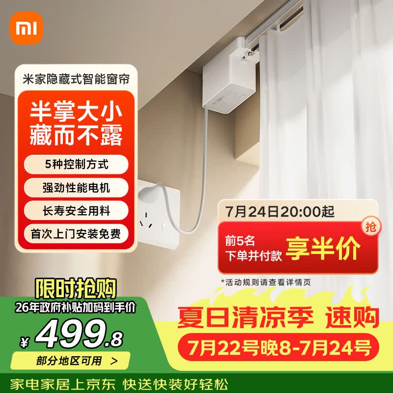 米家隐藏式智能窗帘 智能电动窗帘 语音控制 智能家居联动