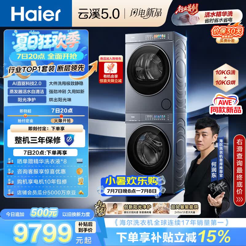 海尔（Haier）云溪5.0 洗烘套装 10KG全自动直驱滚筒洗衣机+双擎热泵烘干机 7AD1+7AD3 京东自营 何润东同款