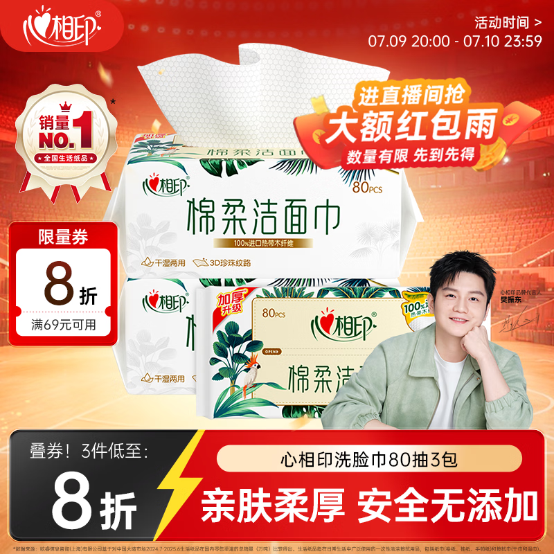 心相印【樊振东推荐】洗脸巾80抽*3包棉柔洁面巾一次性毛巾抽式 擦脸巾