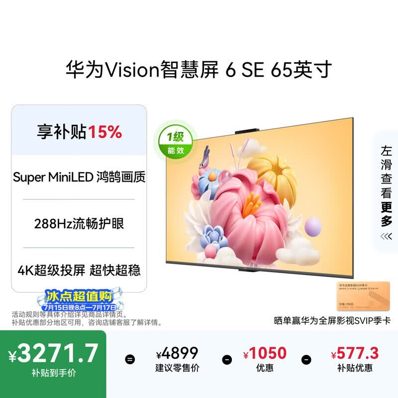 华为Vision智慧屏 6 SE 65英寸288Hz Super MiniLED国家补贴nova16投屏搭档平板电视机
