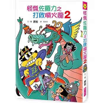 预售 原裕 怪杰佐罗力58：怪杰佐罗力之打败喷火龙2 亲子天下