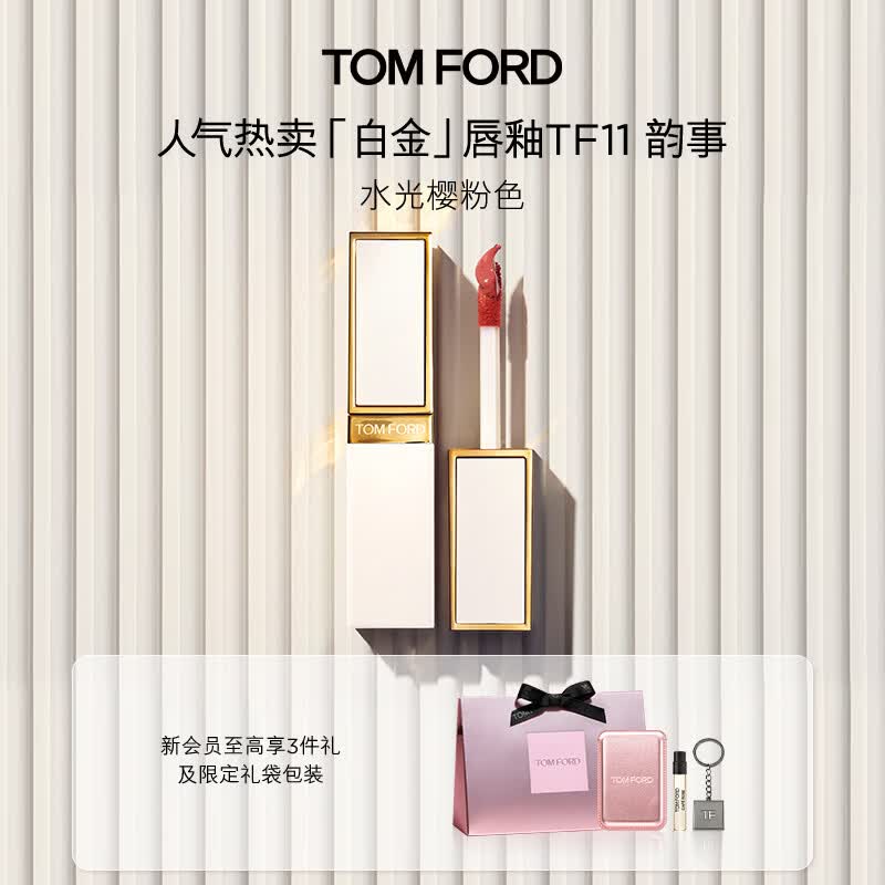 TOM FORD全新白金唇釉11水光樱粉 TF唇釉唇蜜 滋润唇膏化妆品生日礼物女