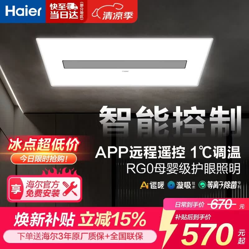 海尔智能浴霸京东集采JC系列恒温除菌智能APP母婴护眼石墨烯HJC-1