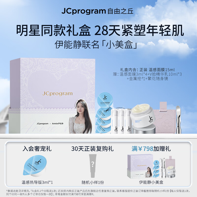 自由之丘(JCprogram)联名小美盒温感面膜提拉紧致补水保湿提升下颌线瘦脸提亮母亲节 联名小美盒