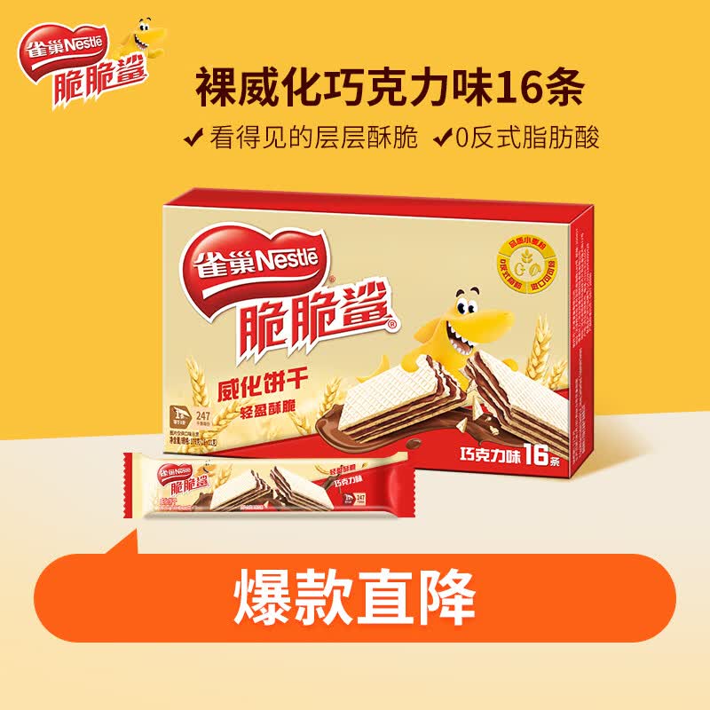雀巢（Nestle）脆脆鲨夹心裸威化饼干巧克力味16条176g饱腹充饥 独立包装