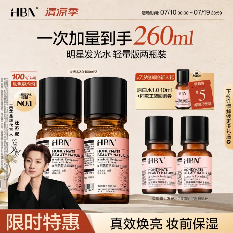 HBN发光水熊果苷焕亮保湿补水提亮爽肤化妆湿敷水护肤品女神节礼物 精萃水100ml*2