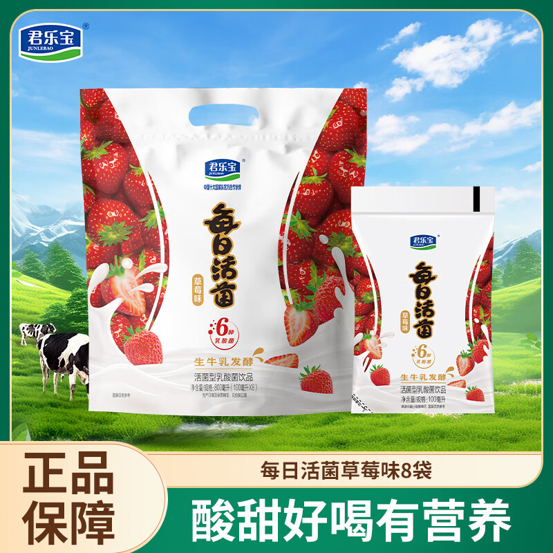 君乐宝每日活菌活性乳酸菌葡萄水蜜桃草莓口味生牛乳发酵 【1包】草莓味100ml*8袋