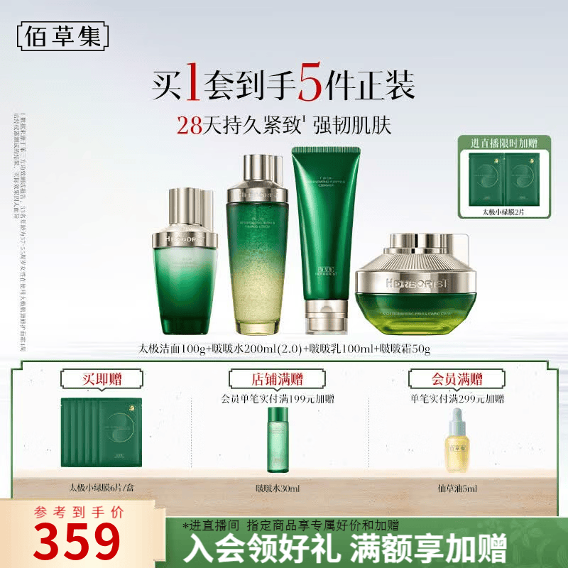 佰草集太极肌源啵啵护肤套装洁面100g水200ml乳100ml霜50g 211.05元 - 86线报