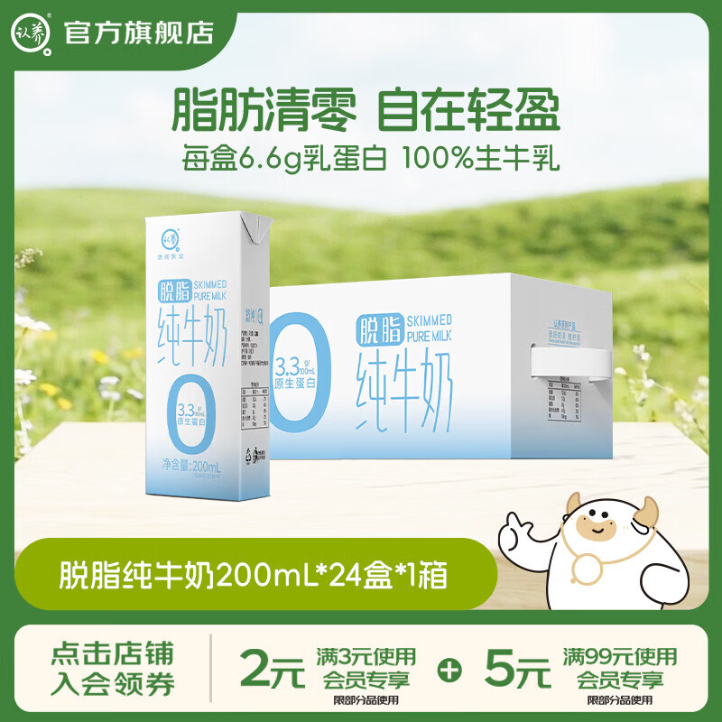 认养脱脂纯牛奶早餐奶0脂肪纯牛奶儿童牛奶 200mL*24盒*1箱
