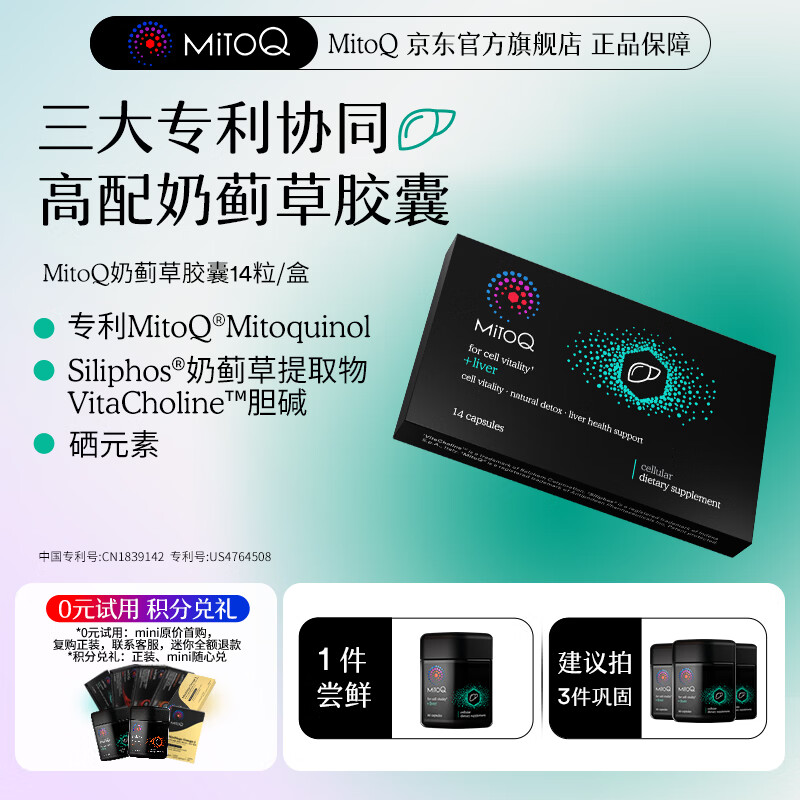 MitoQ奶蓟草护肝胶囊 靶向修复10倍吸收 护肝片水飞蓟熬夜养肝护肝排毒 MINI装14粒
