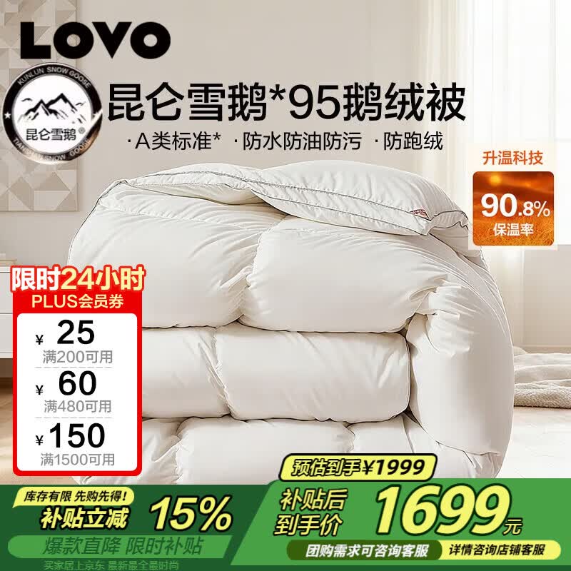 LOVO罗莱A类 95%昆仑白鹅绒羽绒被 冬被 1000g填充200*230cm 白色