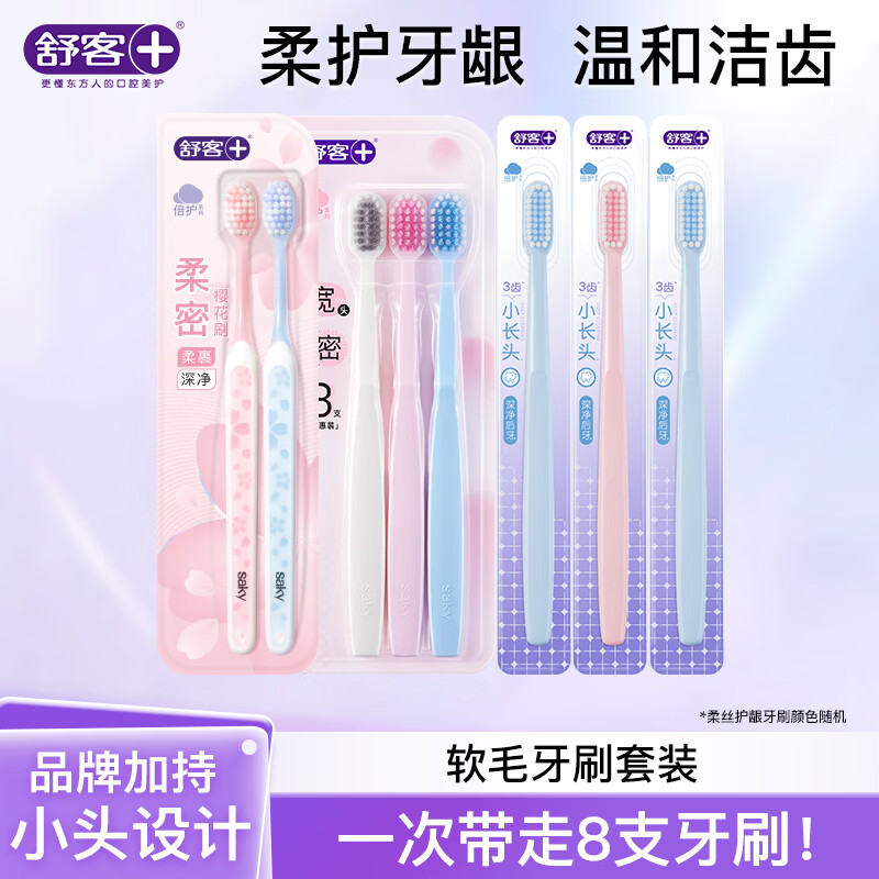 舒客牙刷软毛清洁护龈成人情侣小头家庭装品牌 牙刷套装 8支 （樱巧+宽头+柔丝）