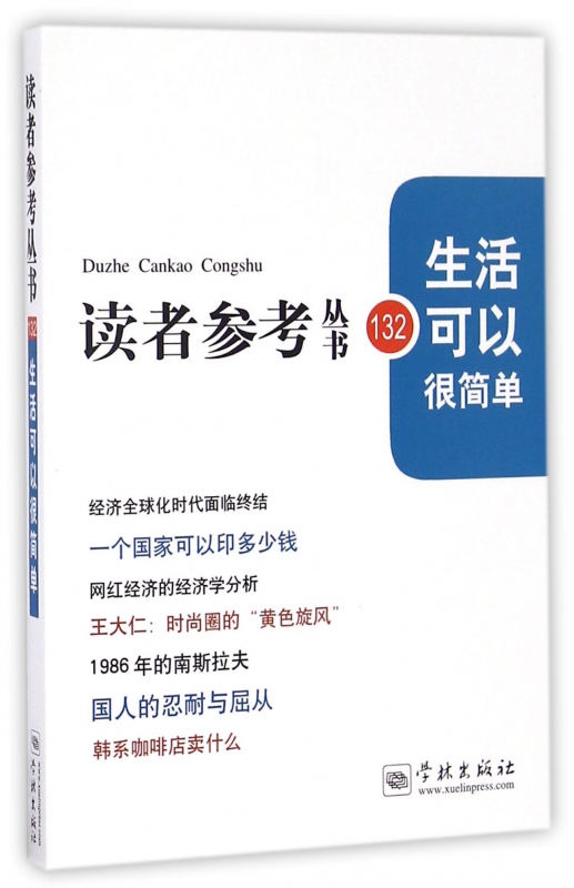 生活可以很简单/读者参考丛书
