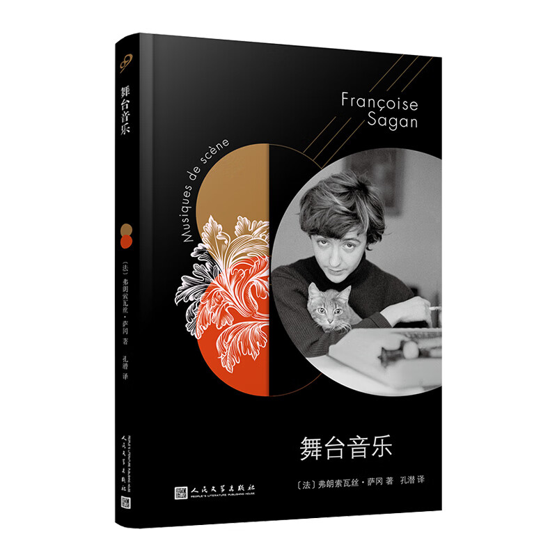 法国文学才女萨冈传奇作品系列：舞台音乐（软精装）