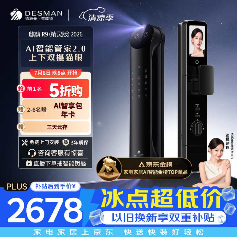 德施曼（DESMAN）智能门锁Ai管家人脸识别双屏双摄猫眼指纹电子锁麒麟R9精灵版2026