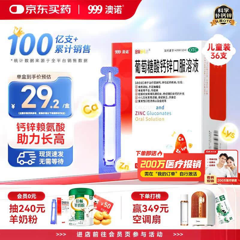 澳诺 葡萄糖酸钙锌口服溶液 5ml*36支 葡萄糖酸锌口服液 葡萄糖酸钙 钙锌口服液钙铁锌口服液 儿童补锌液体钙
