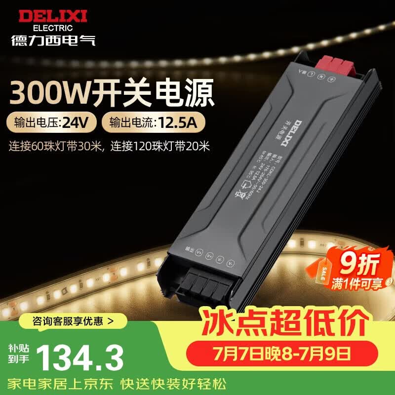 德力西（DELIXI）低压灯带 LED灯源吊顶氛围软灯条柔性线条灯 电源变压器300W