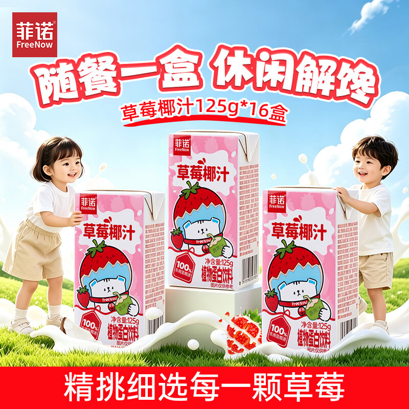 菲诺椰汁椰奶椰子汁 东南亚椰源 咖啡茶饮椰乳 即饮 草莓椰汁 125g*16盒