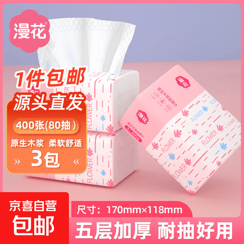 漫花抽纸大包纸巾大尺寸餐巾纸面巾纸家用卫生纸原木纸擦手 5层 400张*3包