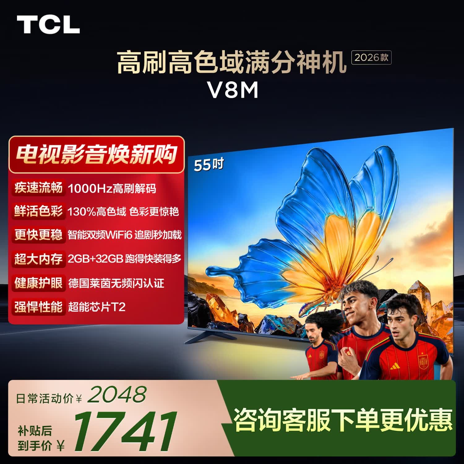 TCL电视 55V8M 【固定挂架-送装一体】55英寸 1000Hz高刷 万元级高色域 能效补贴 护眼电视