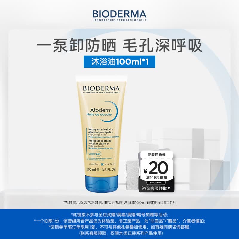 BIODERMA 贝德玛蓝胖子身体乳PP霜保湿滋润舒缓干痒哆啦A梦联名 沐浴油100ml（26/11/21效期）