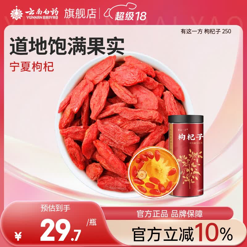 云南白药有这一方红枸杞子250g 宁夏枸杞干货特产免洗泡水滋补养生茶煲汤