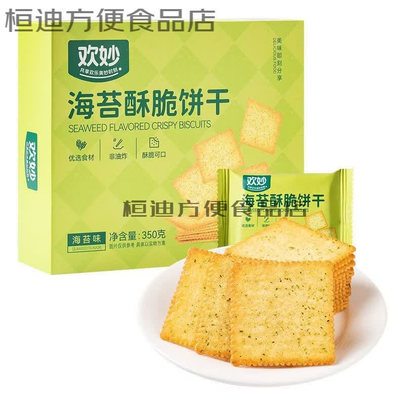 欢妙海苔酥脆饼干整盒350g独立小包装零食点心下午茶 350g1盒