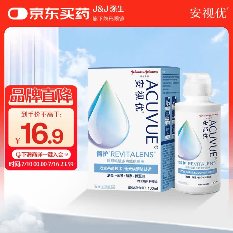 强生安视优 智护 美瞳 隐形眼镜 护理液 100ml