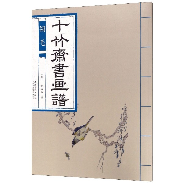 十竹斋书画谱(翎毛)