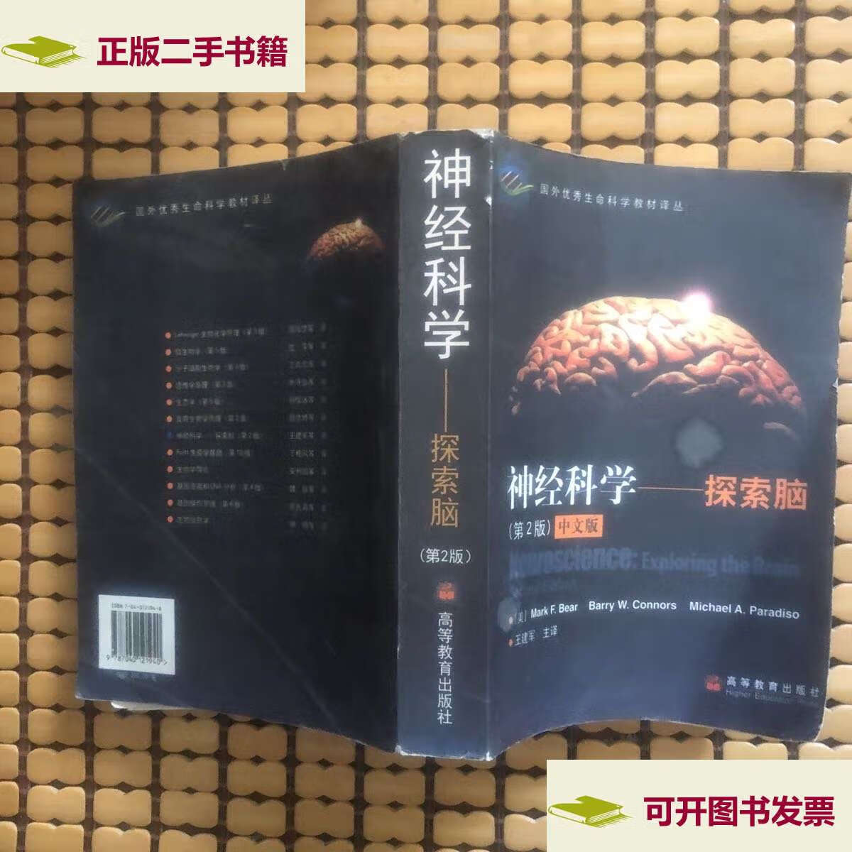 【二手9成新】神经科学:探索脑 /贝尔 高等教育