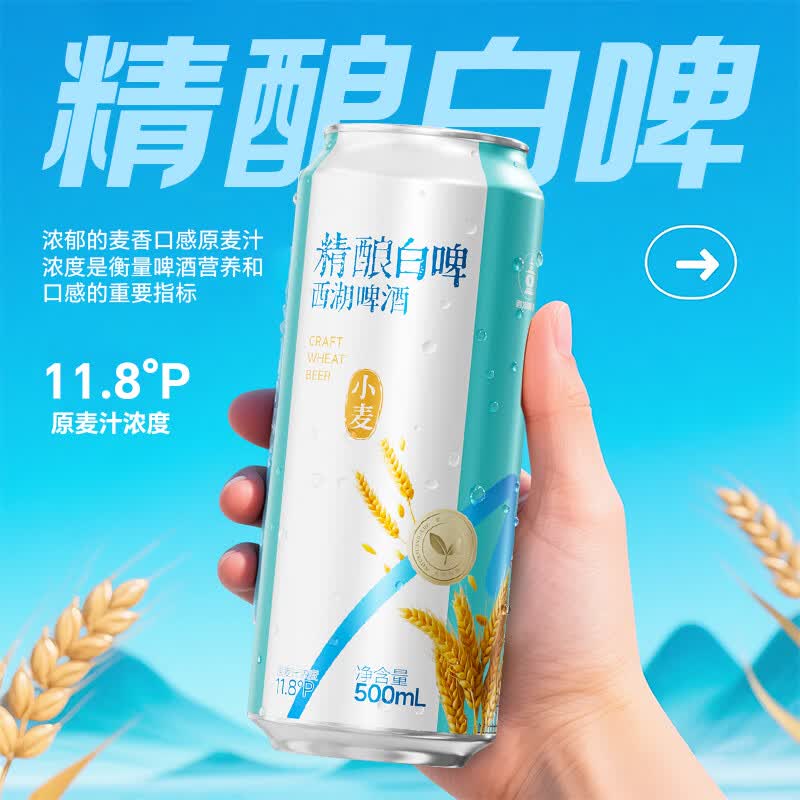 西湖全麦精酿啤酒100%全麦芽精酿9.8度雪花旗下 精酿白啤 500mL 12罐 整箱装