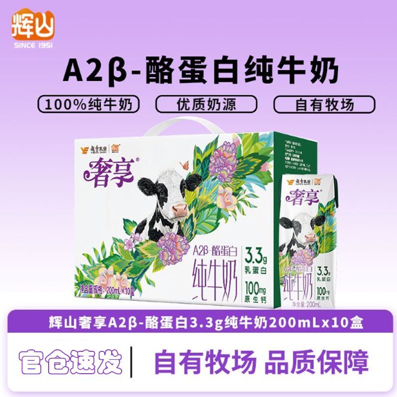 【6月产】辉山奢享A2β酪蛋白3.3g乳蛋白200ml*10盒装纯牛奶早餐 【官仓直发】辉山3.3gA2酪蛋白纯牛奶 200ml10盒