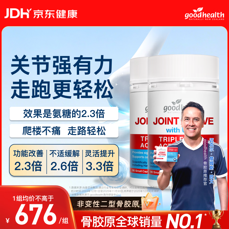 好健康goodhealth骨胶原90粒*2瓶 二型非变性关节软骨缓痛运动中老年