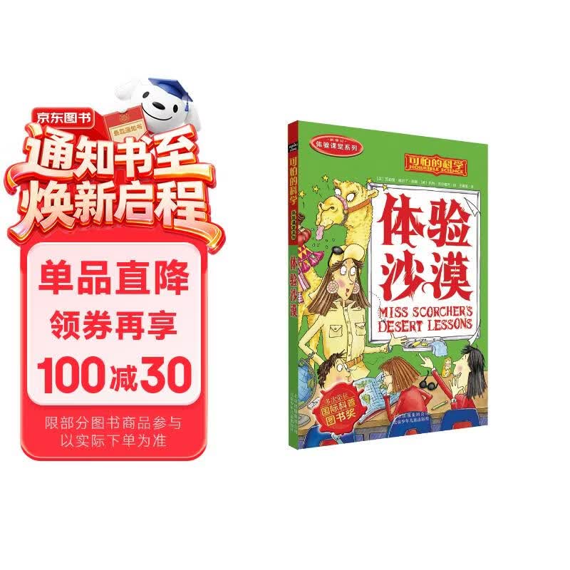 可怕的科学  体验课堂系列·体验沙漠 